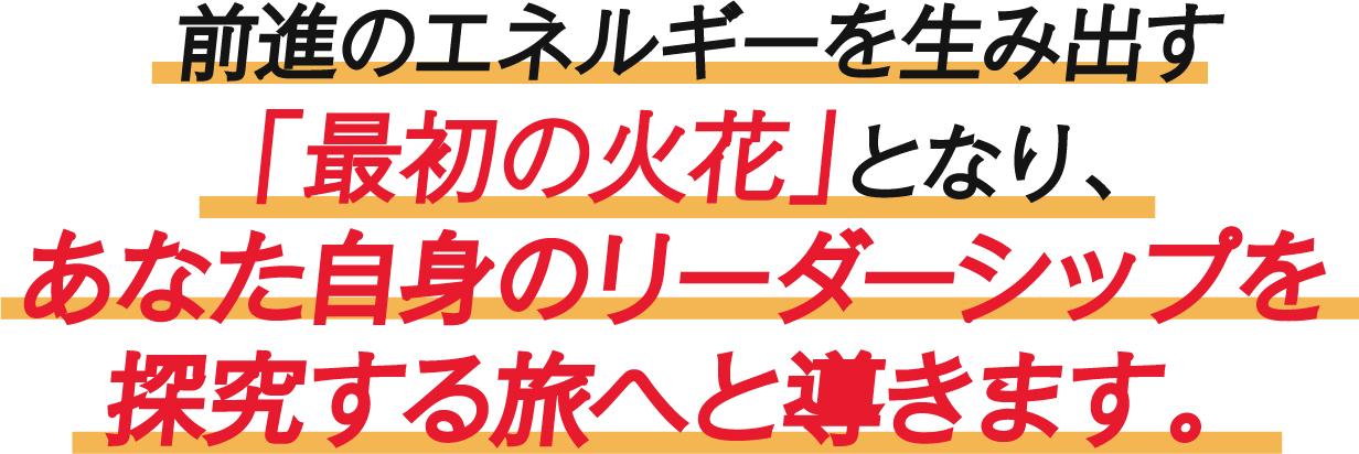 前進のエネルギーを生み出す「最初の火花」となり、あなた自身のリーダーシップを探究する旅へと導きます。